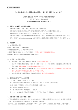 「史料に見るタイ文化圏の樹木利用」－絹、茶、酒やビンロウ