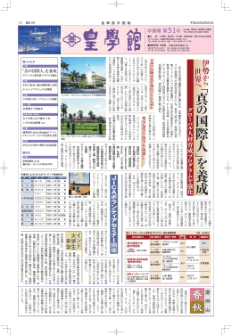 真の国際人 - 皇學館大学