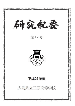 Untitled - 広島県立三原高等学校