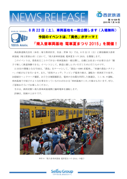 （土）、「南入曽車両基地 電車夏まつり2015」を開催！