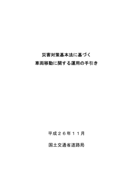 災害対策基本法に基づく 車両移動に関する運用の手引き