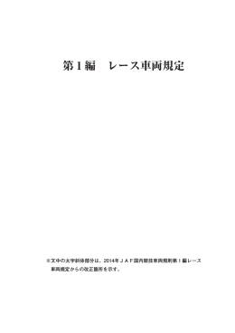 JAF｜国内競技車両規則2015年 第1編 レース車両規定
