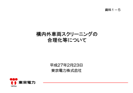 資料1-5 構内外車両スクリーニングの合理化等について（PDF形式
