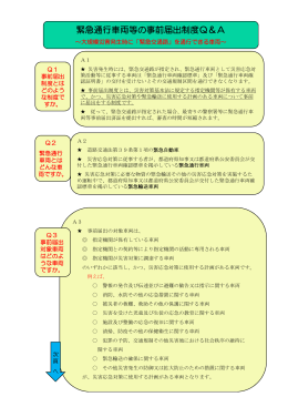 緊急通行車両等の事前届出制度Q＆A
