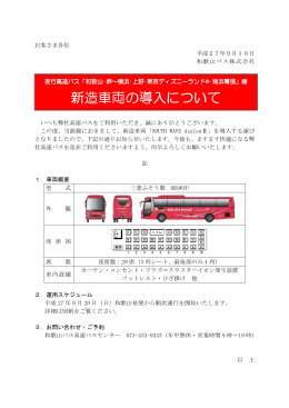 新造車両の導入について