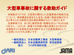 大型車事故に関する救助ガイド - JAMA