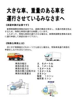 特殊車両通行承認申請書 - 新関西国際空港