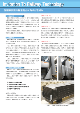 先頭車両間の転落防止に向けた取組み（PDF形式676