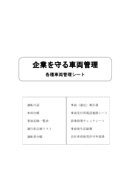 各種車両管理シート
