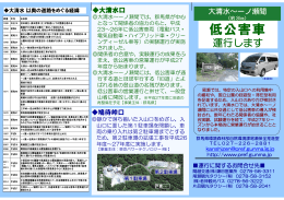 「大清水～一ノ瀬間 低公害車運行」情報！