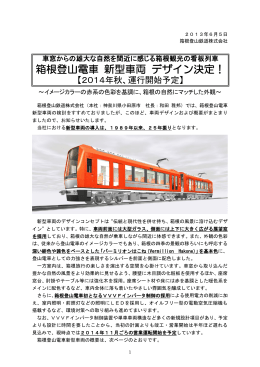 箱根登山電車 新型車両 デザイン決定！