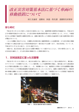 改正災害対策基本法に基づく車両の 移動措置について