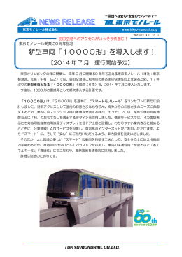 新型車両「10000形」を導入します！