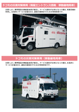 ドコモの災害対策車両（衛星エントランス搭載 移動基地局車）