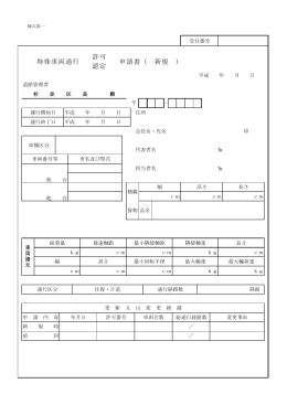 特殊車両通行認定申請書（A4たて2枚、A4よこ1枚）