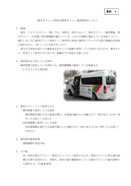 乗合タクシー車両の乗用タクシー兼用使用について 資料 4