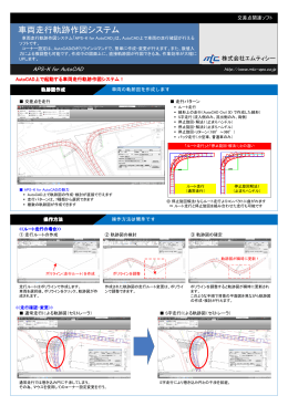 車両走行軌跡作図システム APS-K for AutoCAD