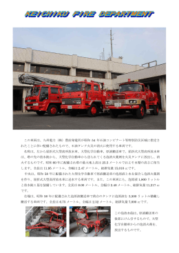 昭和58年に配備された車両をH25.3月に更新