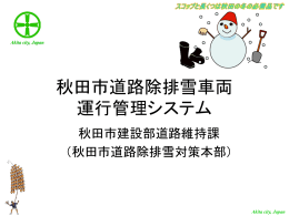 秋田市道路除排雪車両 運行管理システム