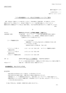「プロ野球優勝セール」折込広告取扱についてのご案内