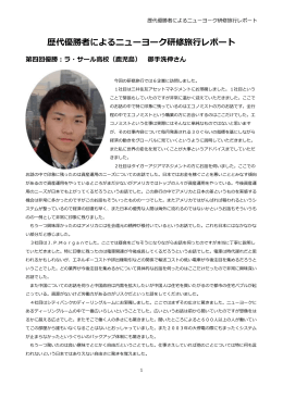 歴代優勝者によるニューヨーク研修旅行レポート