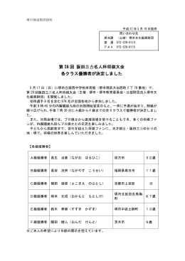 第 28 回 各クラス優勝者が決定しました