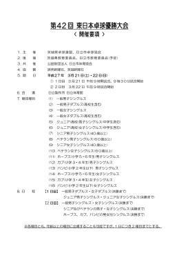 第42 回 東日本卓球優勝大会