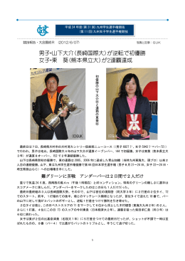 男子・山下大介（長崎国際大）が逆転で初優勝 女子・東