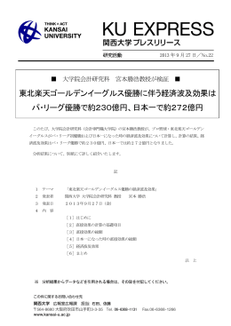 東北楽天ゴールデンイーグルス優勝に伴う経済波及効果は パ