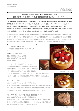 2015 年 エコール・クリオロ 最後のクリスマス 世界コンクール優勝ケーキ