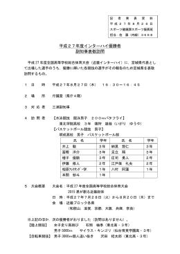 平成27年度インターハイ優勝者副知事表敬訪問について [PDF