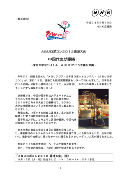 ABUロボコン2012香港大会 中国代表が優勝！