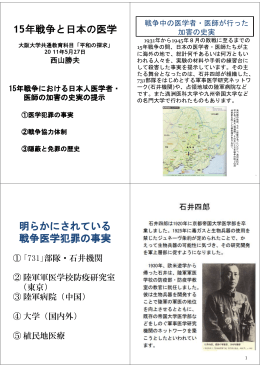 15年戦争と日本の医学 - 大阪大学理学部化学科