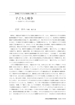 子どもと戦争 - 法政大学大原社会問題研究所