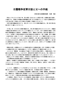 日露戦争従軍日誌と父への手紙