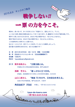 戦争しない‼ 一 票 の力を今こそ。