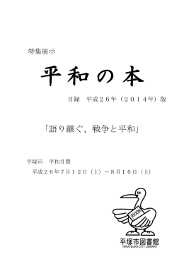 「語り継ぐ、戦争と平和」