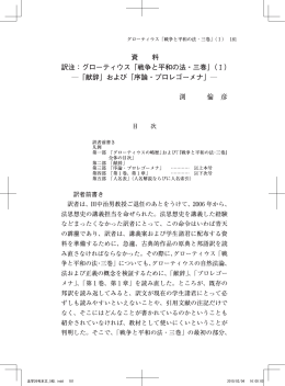 資 料 訳注：グローティウス「戦争と平和の法・三巻」（Ⅰ） ―「献辞」および