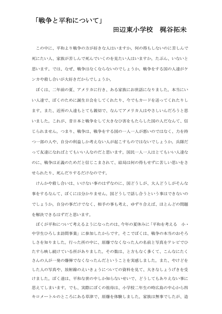 戦争と平和について 田辺東小学校 梶谷拓未