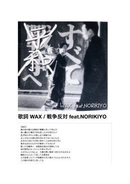 歌詞 WAX / 戦争反対 feat.NORIKIYO