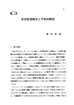 非対称型戦争と平和的解決 ・