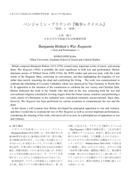 ベンジャミン・ブリテンの『戦争レクイエム』
