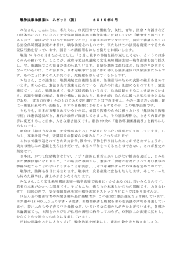 戦争法案は廃案に スポット（例） 2015年8月 みなさん、こんにちは。私
