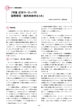 「特集 近世ヨーロッパの 国際関係・植民地戦争まとめ」