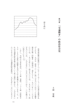 「交通戦争」の政治社会史