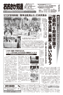 圧倒的 府民世論 「 戦争法案 」廃案 追い込もう