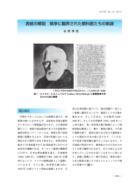 表紙の解説 戦争に翻弄された眼科医たちの軌跡