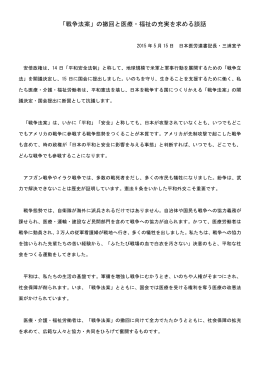 「戦争法案」の撤回と医療・福祉の充実を求める談話