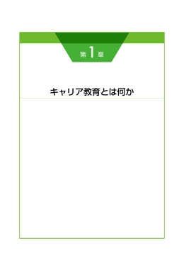 キャリア教育とは何か