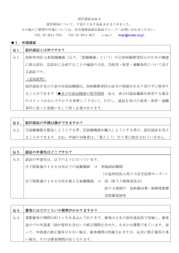 Ⅰ．申請関係 Q1． 設計認証とは何ですか？ A1． 放射性同位元素装備